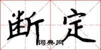 周炳元断定楷书怎么写