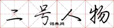 荆霄鹏二号人物行书怎么写