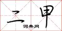 荆霄鹏二甲行书怎么写