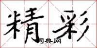周炳元精彩楷书怎么写