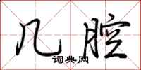 荆霄鹏几腔行书怎么写