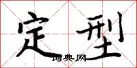周炳元定型楷书怎么写