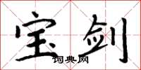 周炳元宝剑楷书怎么写