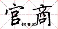 周炳元官商楷书怎么写