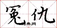周炳元冤仇楷书怎么写