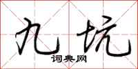 荆霄鹏九坑行书怎么写