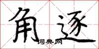 周炳元角逐楷书怎么写