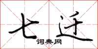 荆霄鹏七迁行书怎么写