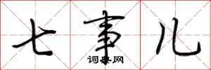 荆霄鹏七事儿行书怎么写