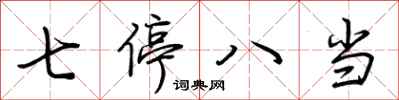荆霄鹏七停八当行书怎么写