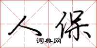 荆霄鹏人保行书怎么写