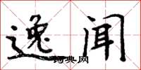 周炳元逸闻楷书怎么写
