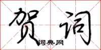 荆霄鹏贺词行书怎么写