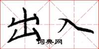 周炳元出入楷书怎么写