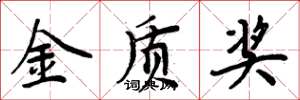 周炳元金质奖楷书怎么写
