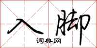 荆霄鹏入脚行书怎么写