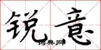 周炳元锐意楷书怎么写