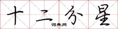 荆霄鹏十二分星行书怎么写