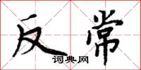 周炳元反常楷书怎么写