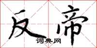 周炳元反帝楷书怎么写