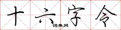 荆霄鹏十六字令行书怎么写