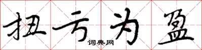 周炳元扭亏为盈楷书怎么写