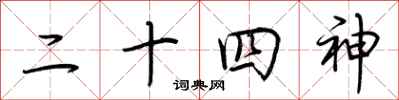 荆霄鹏二十四神行书怎么写