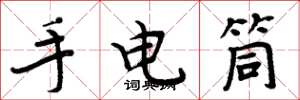 周炳元手电筒楷书怎么写