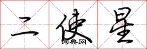 荆霄鹏二使星行书怎么写