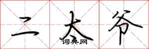 荆霄鹏二太爷行书怎么写