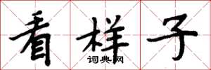 周炳元看样子楷书怎么写