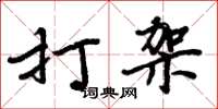 周炳元打架楷书怎么写