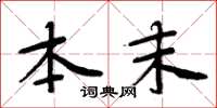 周炳元本末楷书怎么写