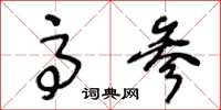王冬龄高参草书怎么写