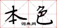 周炳元本色楷书怎么写