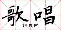 周炳元歌唱楷书怎么写