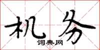 周炳元机务楷书怎么写