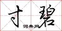 荆霄鹏寸碧行书怎么写