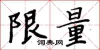 周炳元限量楷书怎么写