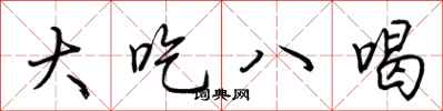 荆霄鹏大吃八喝行书怎么写