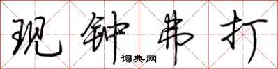 荆霄鹏现钟弗打行书怎么写