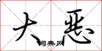 荆霄鹏大恶行书怎么写