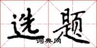 周炳元选题楷书怎么写