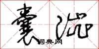 王冬龄囊涩草书怎么写