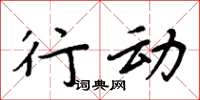 周炳元行动楷书怎么写