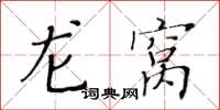 黄华生龙窝楷书怎么写