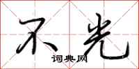 荆霄鹏不光行书怎么写