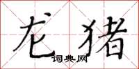 黄华生龙猪楷书怎么写