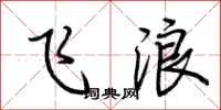 荆霄鹏飞浪行书怎么写