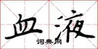 周炳元血液楷书怎么写